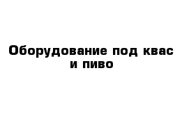 Оборудование под квас и пиво